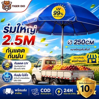 【ใช้ทนได้ถึง 30 ปี】2.4m ร่มสนาม 48/52นิ้ว ร่มกันแดดสนามใหญ่ กันฝน ใช้ผ้า 2300D เคลือบ UV ติดตั้งง่าย ร่มสนาม ร่มชายหาด ร