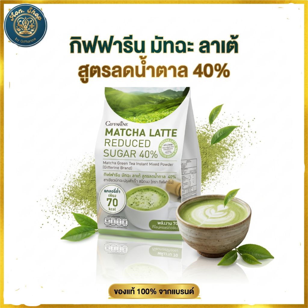 กิฟฟารีน มัทฉะ ลาเต้ ชาเขียวปรุงสำเร็จ สูตรลดน้ำตาล 40% หอม อร่อย แคลอรี่ต่ำ ของแท้ 100%