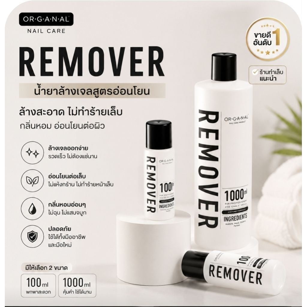 Organail Remover น้ำยาล้างเล็บเจล 2ขนาด 100ml./1L. น้ำยาถอดสีเจล ถอดPVC ถอดอะคริลิก พร้อมส่ง