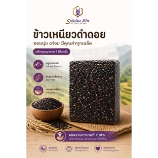 ข้าวเหนียวดำดอยคัดเกรดพิเศษ 1กิโลกรัม ตราทรัพย์ธนา