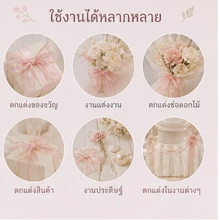 ส่งจากกรุงเทพ ริบบิ้นออร์แกนซาขอบทองหางปลา กว้าง4ซม ยาว9เมตร มี2สี ผูกโบว์ ตกแต่งของขวัญ งานแต่ง
