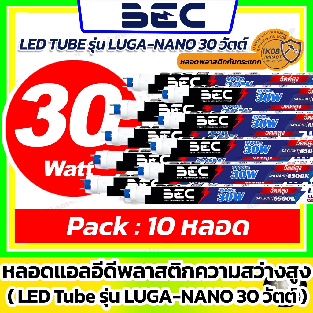 [ 10 หลอด / 30w / หลอดพลาสติก ] BEC-หลอดนีออนแอลอีดี 30w รุ่น LUGA-NANO ( กันแตก / ไฟเข้า 2 ด้าน)
