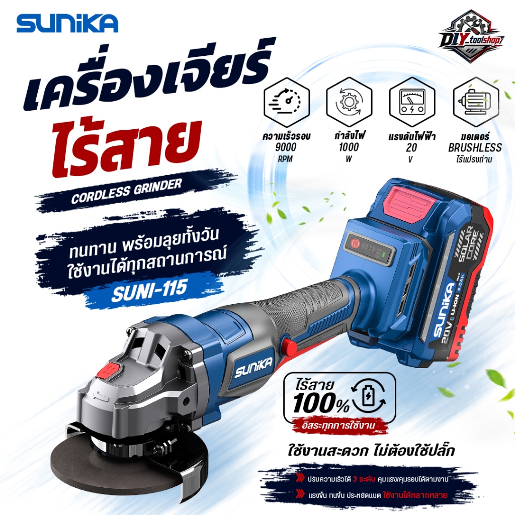[SUNI-115] SUNIKA เครื่องเจียรไร้สาย 20V เครื่องตัดไฟฟ้า 4 นิ้ว ลูกหมู ตัดเหล็ก ขัด เจียร BRUSHLESS