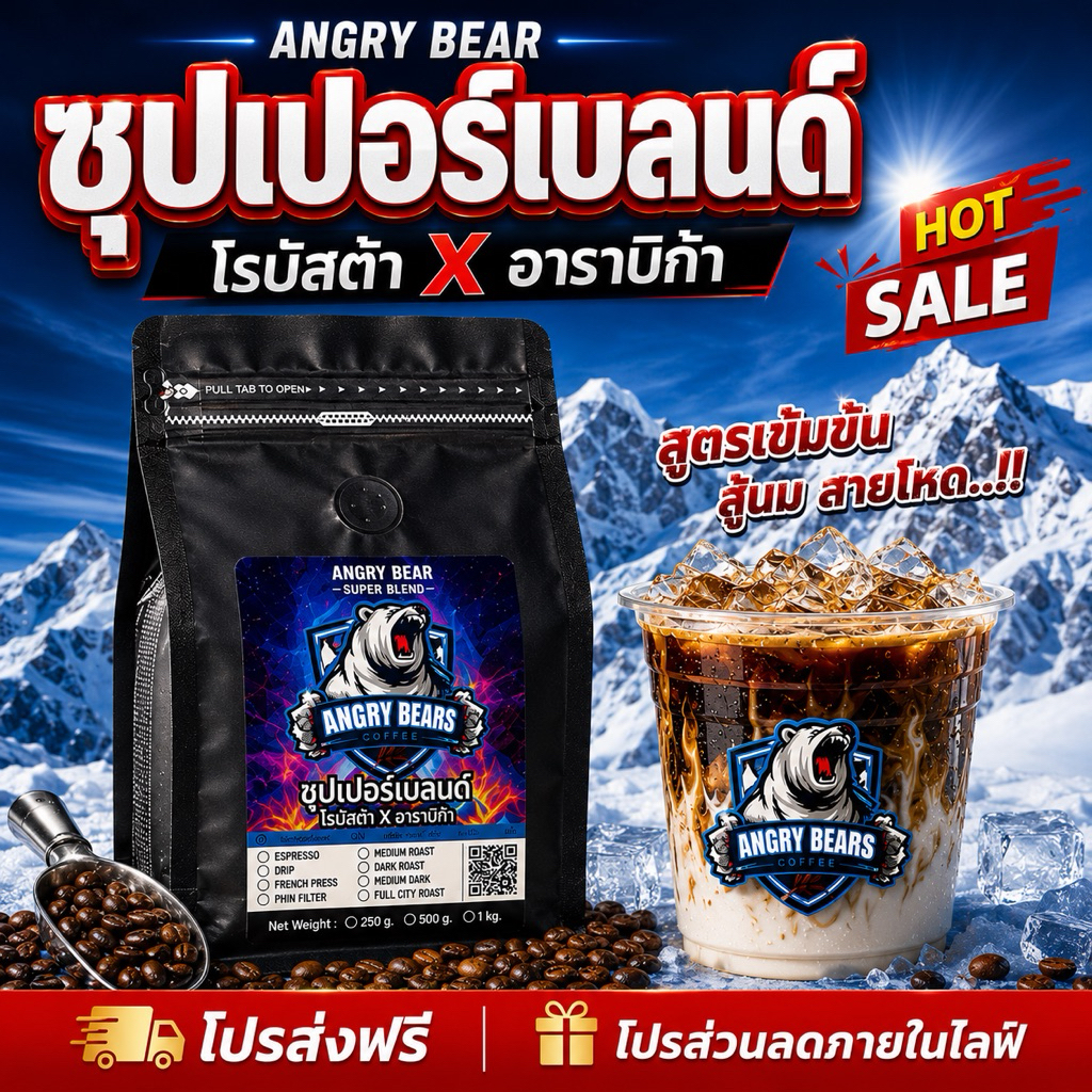 เปิดตัวน้องใหม่🔥สายเข้มโหด ซุปเปอร์เบลนด์  เกรด A 80/20 Angry Bears Coffee/500กรัม