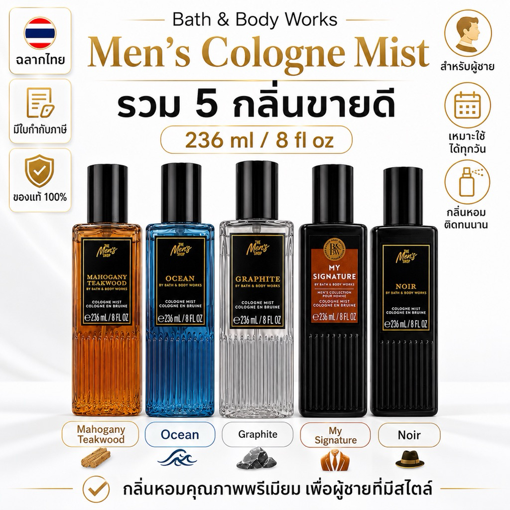 Bath & Body Works Men’s Cologne Mist 236 ml สเปรย์น้ำหอมผู้ชาย ของแท้ 100% ฉลากไทย มีใบกำกับภาษี | เลือกได้ 5 กลิ่น