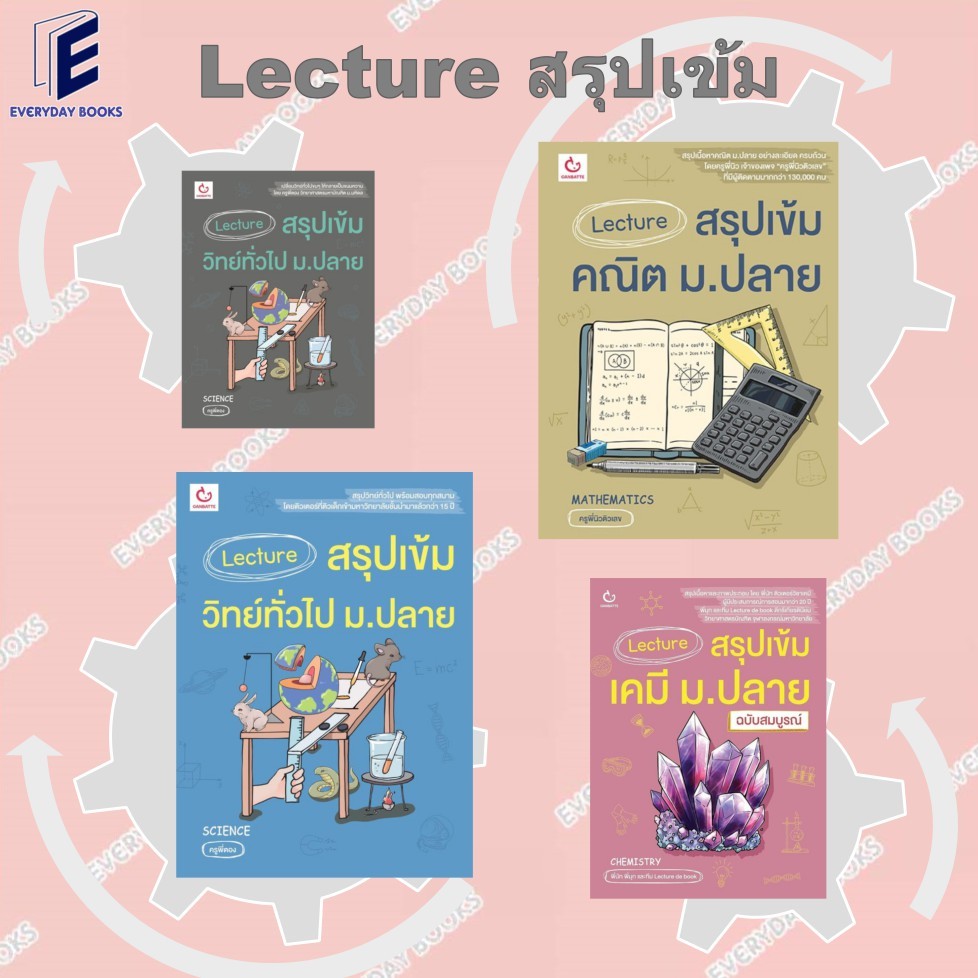 พร้อมส่ง หนังสือประกอบการเรียน Lecture สรุปเข้มวิทย์ทั่วไป+คณิต+เคมี ม.ปลาย แยกเล่ม