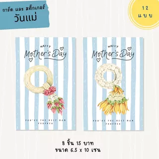 การ์ด และ สติ๊กเกอร์ วันแม่ 12 แบบ 8 ชิ้น 15 บาท