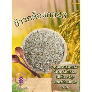 ข้าวกล้องกข43 กระสอบ5กิโลกรัม หอม อร่อย ตราทรัพย์ธนา