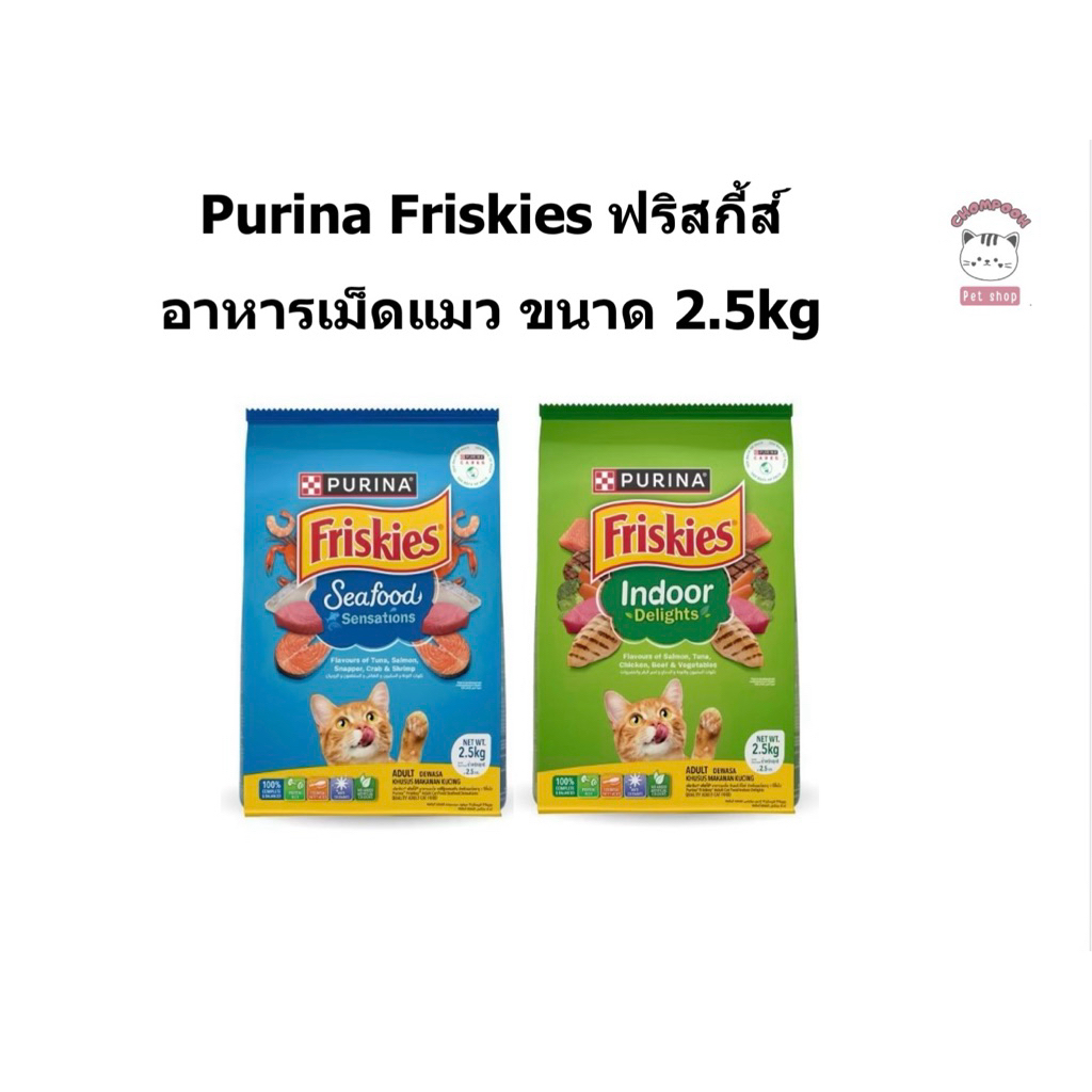 Purina Friskies ฟริสกี้ส์ อาหารเม็ดแมว ขนาด 2.5kg