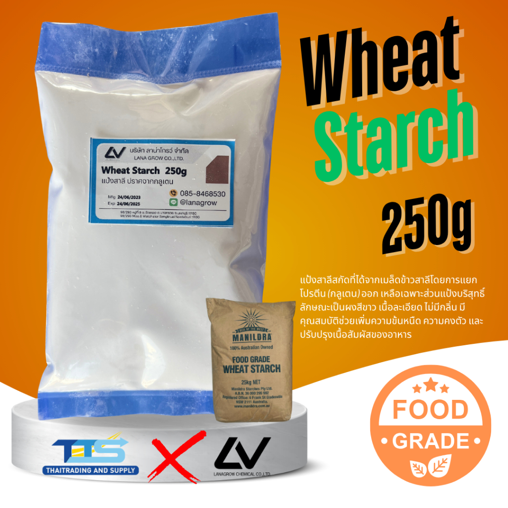Wheat Starch : แป้งวีทสตาร์ช (แป้งฮะเก๋า) 250g