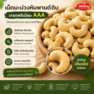 STH_Shop เม็ดมะม่วงหิมพานต์ ดิบ 500g เกรด AAA คัดพิเศษ เม็ดเต็ม ใหญ่สวย ไม่หืน สะอาด อบทำขนม เบเกอรี่ อาหารคลีน