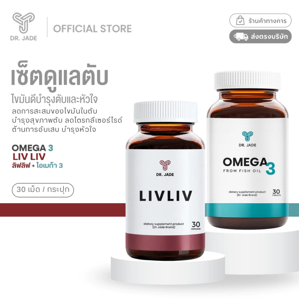 DR.JADE SET Liv Liv บำรุงตับ + น้ำมันปลา Omega 3 fish oil (โอเมก้า 3) อาหารเสริมดูแลไขมันในเลือด ฟื้นฟูตับ หมอเจด