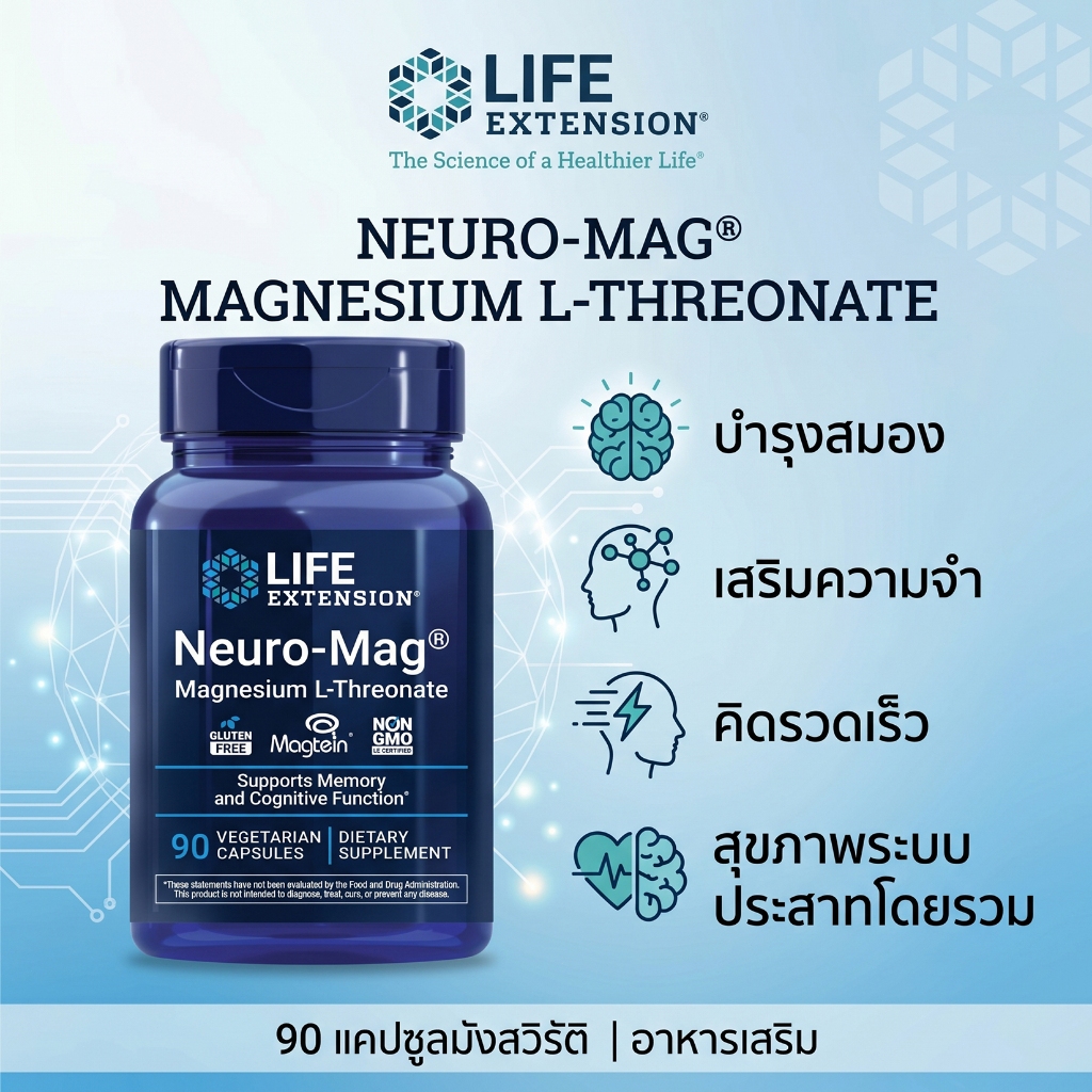Life Extension Neuro-Mag แมกนีเซียม L-Threonate บำรุงสมอง ความจำ ความคิดรวดเร็ว ไม่มีกลูเตน ไม่จีเอ็มโอ มังสวิรัติ