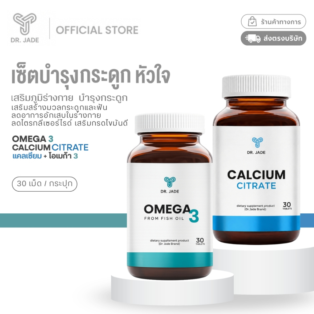 DR.JADE SET Calcium แคลเซียมซิเตรต + น้ำมันปลา Omega3 fish oil (โอเมก้า 3) อาหารเสริมบำรุงกระดูก ข้อต่อ และหัวใจ หมอเจด