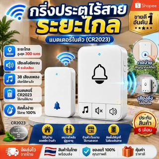 กริ่งประตูไร้สายอัจฉริยะ เสียงดังพิเศษ ไม่ต้องเดินสาย ติดตั้งง่าย กันน้ำ กริ่งบ้าน Wireless Doorbell สำหรับบ้านและร้านค้