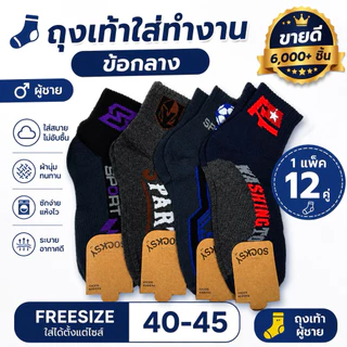 ถุงเท้าใส่ทำงาน ผู้ชาย ข้อกลาง Freesize 40-45 1แพ็ค12คู่ ผ้านุ่ม ระบายอากาศดี ขายดี 6,000+ ชิ้น
