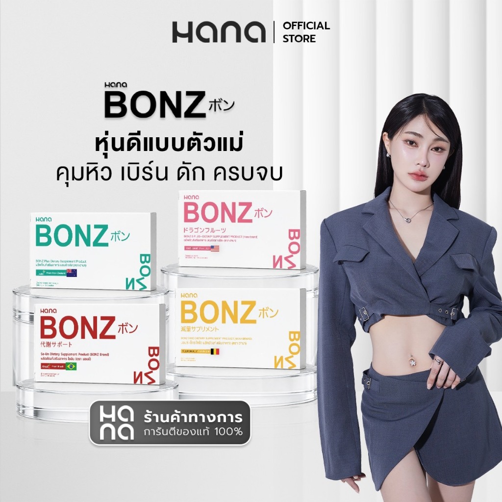 B13 โปรพิเศษสุดคุ้ม BONZ 4 กล่อง ผลิตภัณฑ์เสริมอาหาร