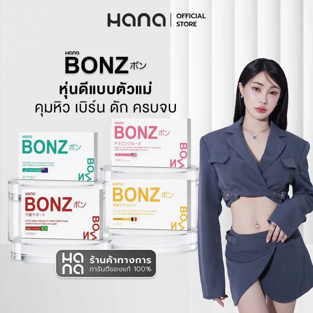 B13 โปรพิเศษสุดคุ้ม BONZ 4 กล่อง ผลิตภัณฑ์เสริมอาหาร