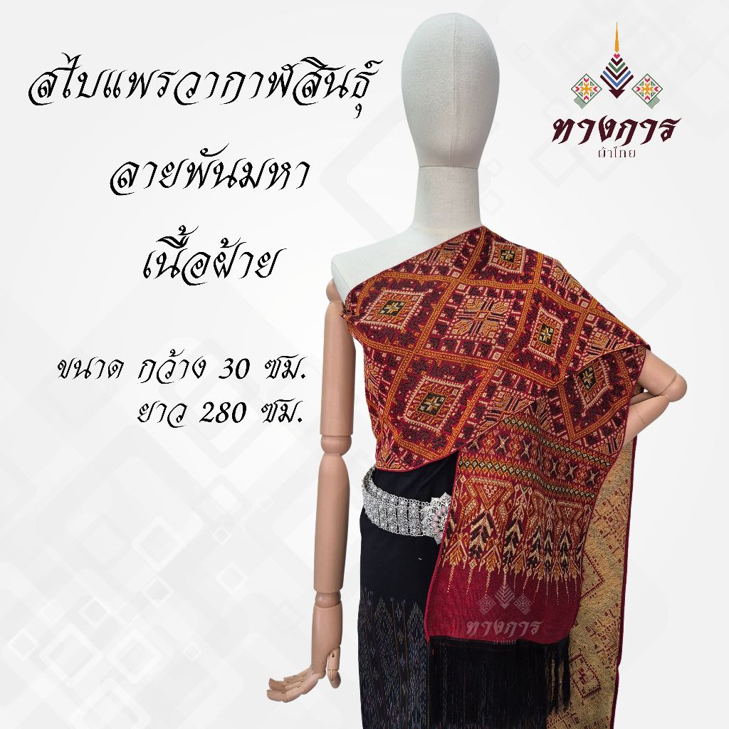 ผ้าสไบลายแพรวากาฬสินธุ์ ลายพันมหา (30x280 ซม.) เนื้อฝ้าย