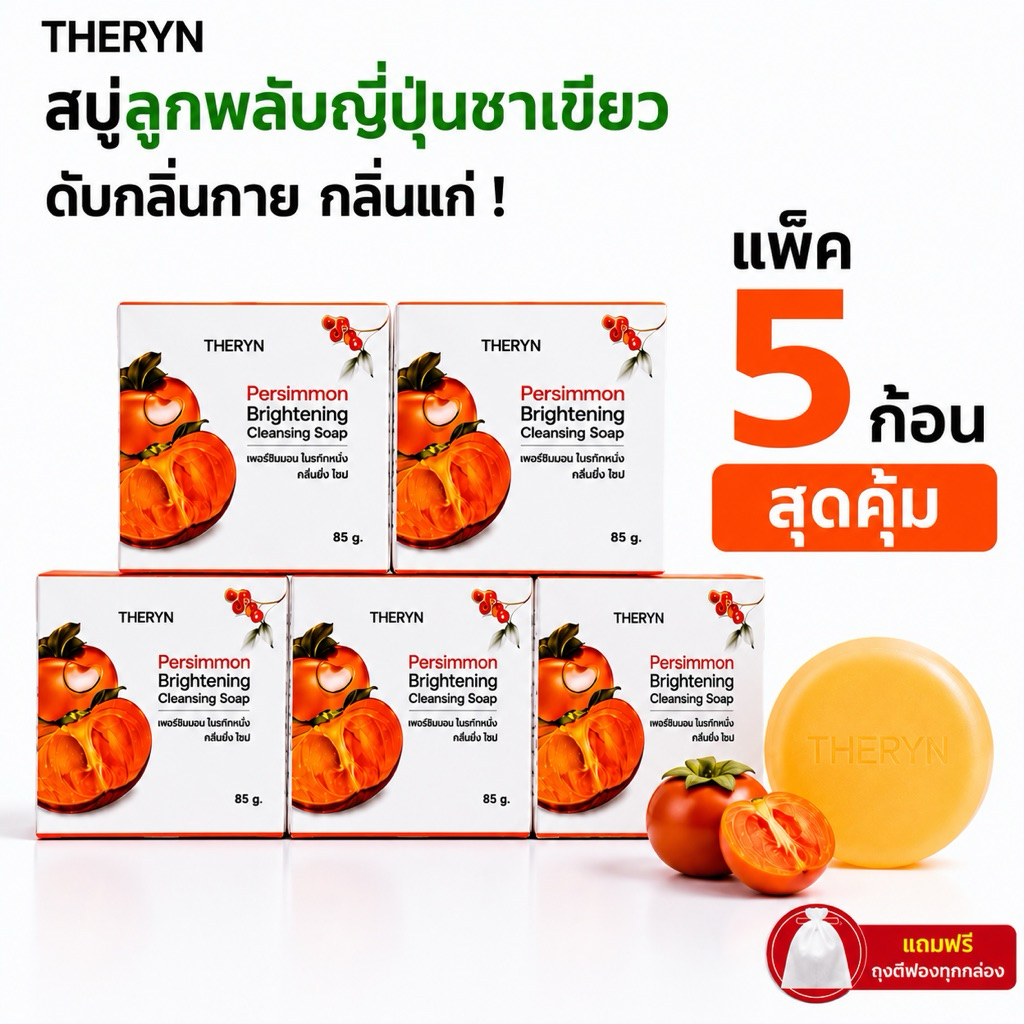 (โปร 5 ก้อน) Theryn สบู่ระงับกลิ่นกาย ดับกลิ่นแก่ กลิ่นเหงื่อ ลดสิว ผิวชุ่มชื้นไม่แห้งตึง กลิ่นหอมละมุน แถมฟรี ถุงตีฟอง