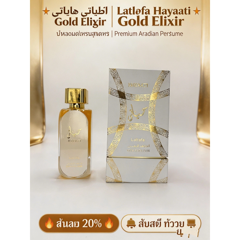 น้ำหอม Lattafa HAYAATI EDP 100ml กลิ่นหอมหรูหรา สดชื่น สปอร์ต เซ็กซี่ ติดทนนาน 24 ชม