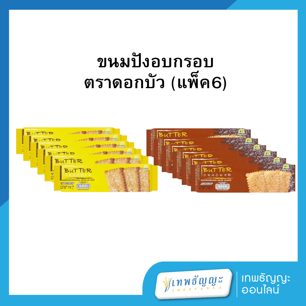 (แพ็คX6) ตราดอกบัว ขนมปังอบกรอบ ขนาด 10.-