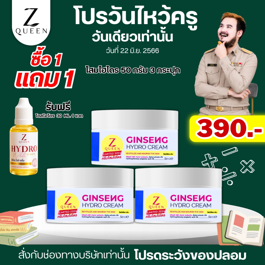 โปรวันครู ลดวันเดียว  โสมไฮโดร 50 กรัม 3 กระปุก แถมโดสไฮโดร 30 ml. 1 ขวด ช่องแท้เจ้าของแบรนด์ ตัวเดิมที่เคยเลิกผลิตไป
