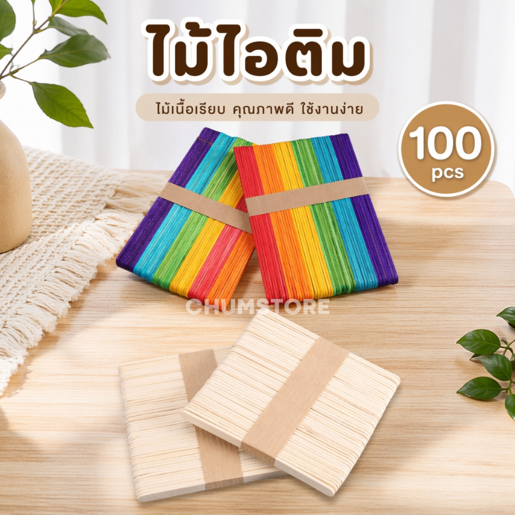 ไม้ไอติม (100แท่ง) ไม้ไอศกรีม งานฝีมือ งานศิลปะ ของเล่น สร้างสรรค์ไอเดีย DIY Craft Sticks