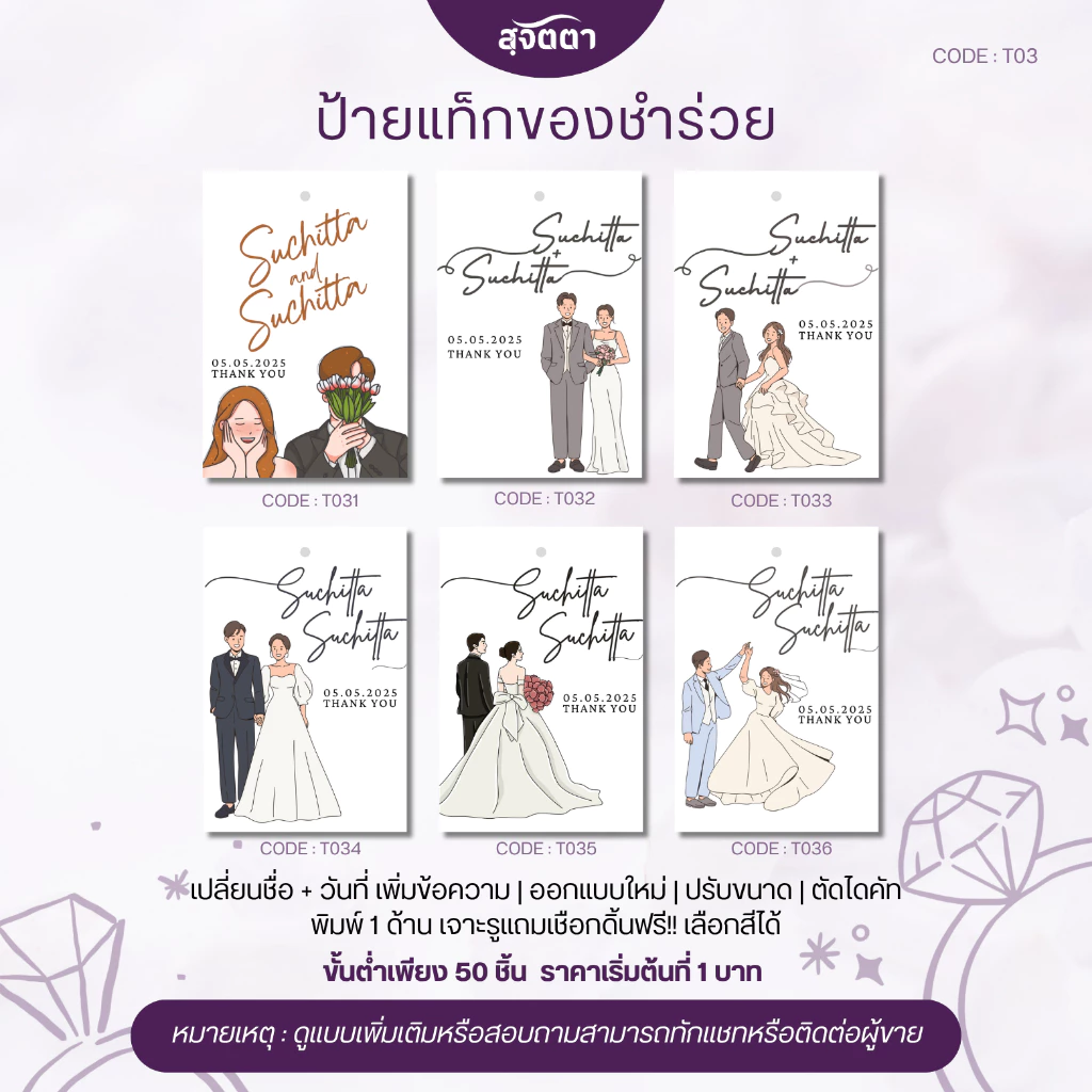 ป้ายแท็กของชำร่วยงานแต่ง การ์ตูนคู่บ่าวสาวพิมพ์ชื่อฟรี Wedding Tag ขอบคุณแขก สไตล์มินิมอล T031-036
