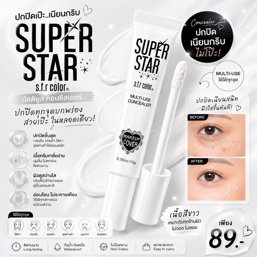 คอนซินเลอร์ s.f.r.Color (สีขาว) ปกปิดทุกจุดบกพร่อง สวยเป๊ะในหลอดเดียว