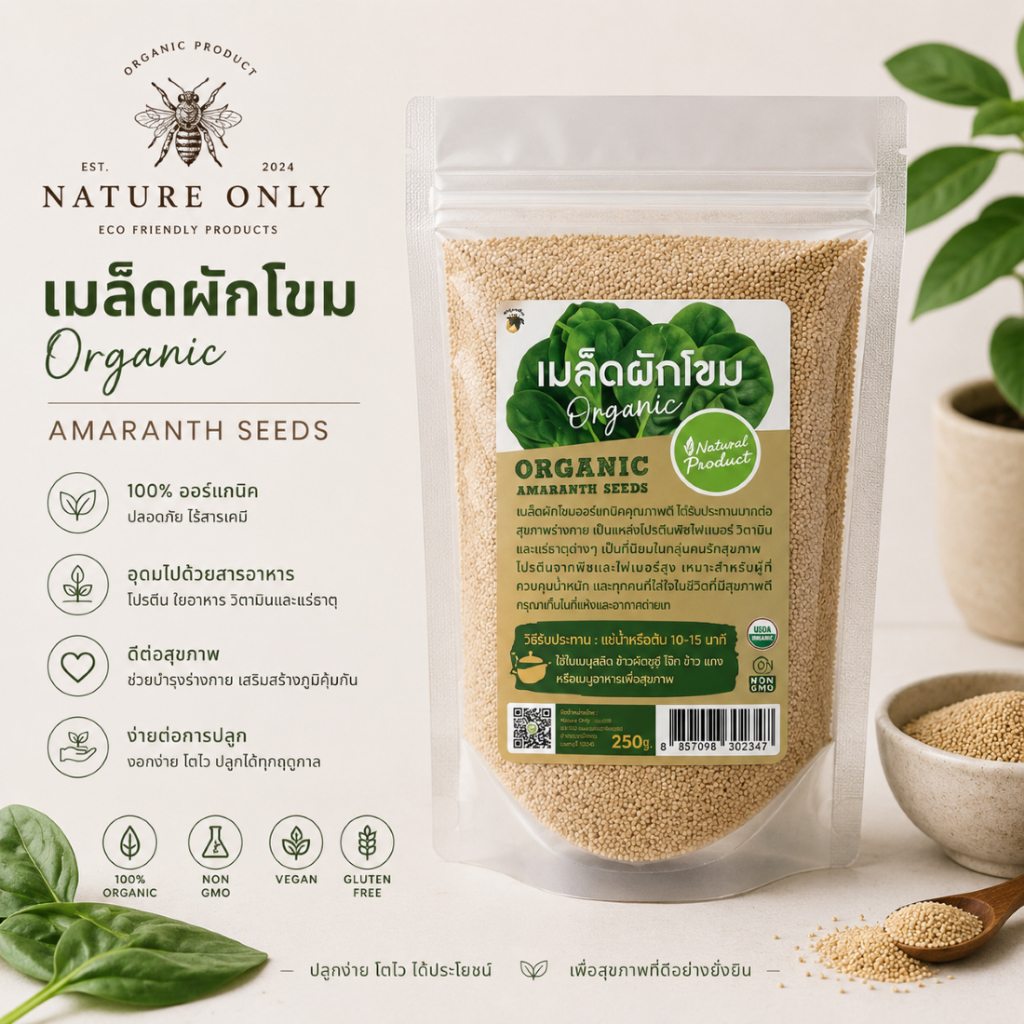 เมล็ดผักโขม ออกานิค ขนาด 250 กรัม Organic Amaranth seed  size 250 g.