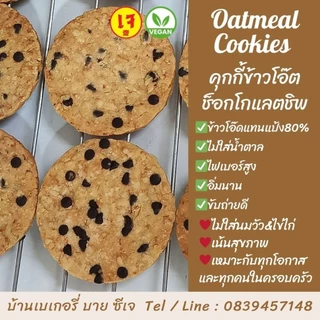 🌾คุกกี้ข้าวโอ๊ตเฮลตี้❌ไม่มีน้ำตาล ✅เจ วีแกน (Box:10)