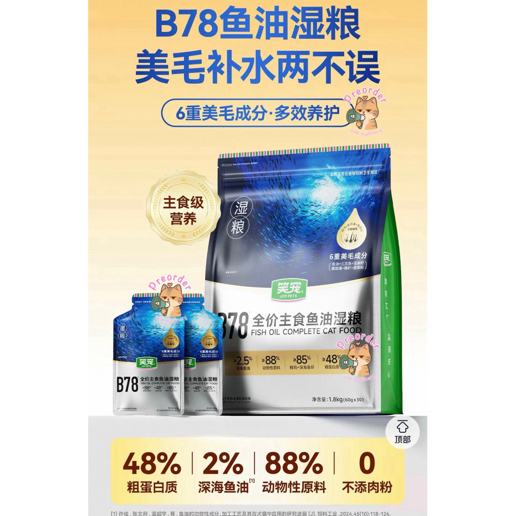 Joypet รุ่นB78 เปียกน้ำมันปลา 60g*5 (แบบซอง5ซอง)