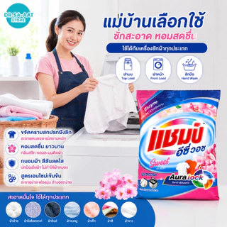 [ขายปลีก/ยกลัง] ผงซักฟอก แชมป์ (Champ) 2700 กรัม สูตรมาตรฐาน