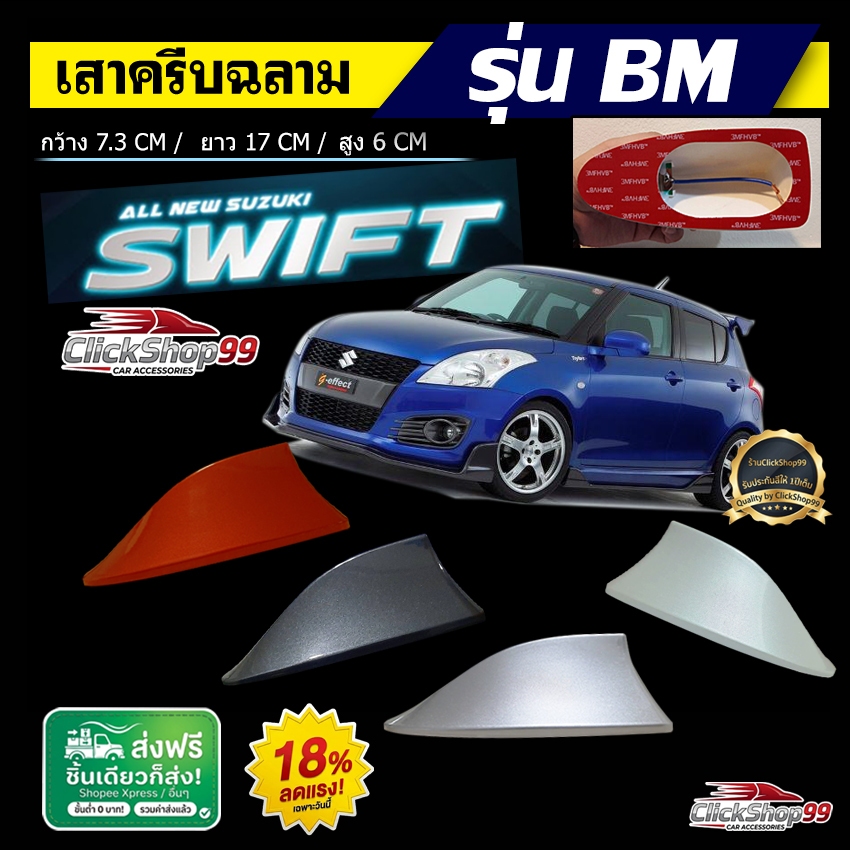 ครีบฉลาม SWIFT ปี2010-2017 แบบต่อสัญญานวิทยุได้ รุ่นBM5D ครีบฉลาม สวิฟ ทำสีตรงรุ่น สีดีไม่เหลือง วัสดุทนทาน ติดแนบสนิท