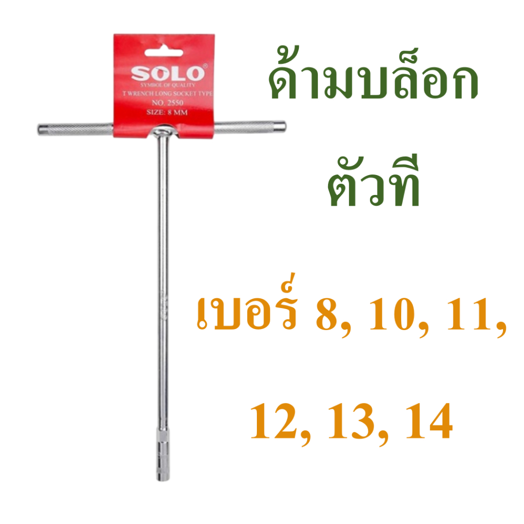 ด้ามบล็อกตัวที  ประแจตัวที  บล็อคตัวที  ยี่ห้อโซโล  เบอร์ 8, 10, 11, 12,13,14, T wrench long socket type brand Solo