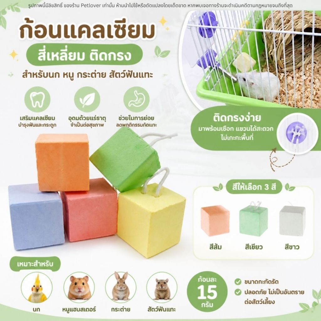 Calcium Cube ก้อนแคลเซียม ลูกบาศก์ ติดกรง สำหรับนก หนู กระต่าย สัตว์ฟันแทะ