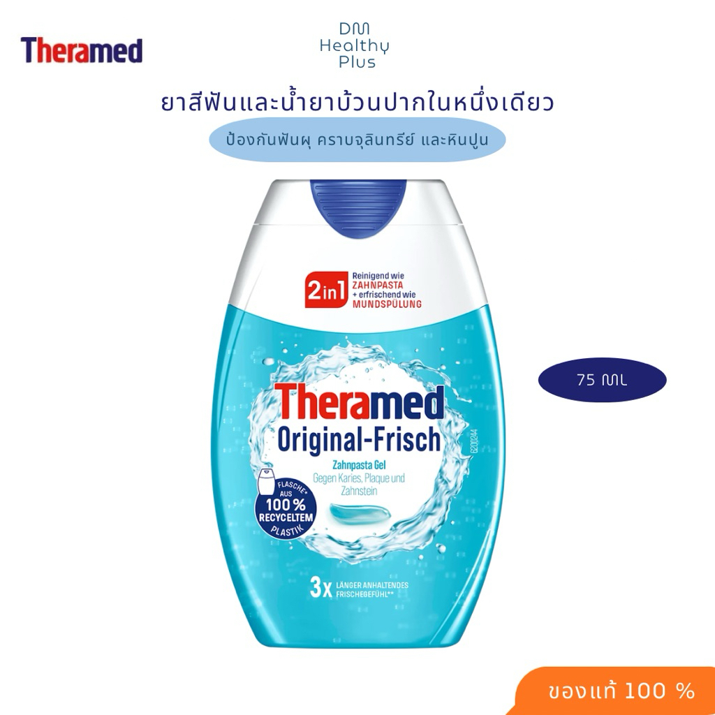 ยาสีฟันเเละน้ำยาบ้วนปาก 2 in 1 Theramed 75ml