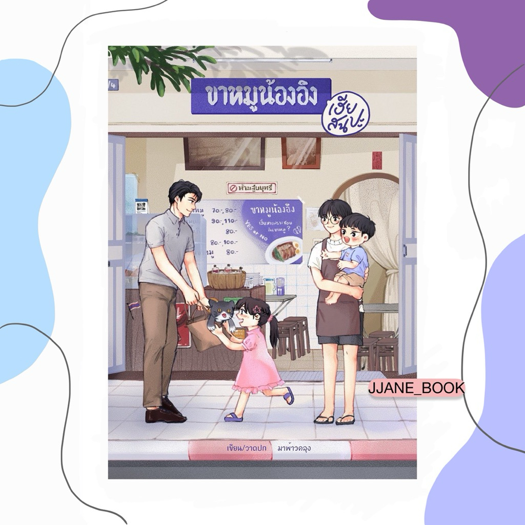 ขาหมูน้องอิง เฮียสนปะ (รอบพรี)(พร้อมส่ง)(นิยายวาย)