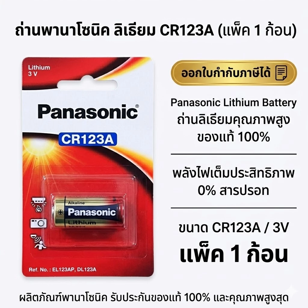ถ่าน Panasonic CR123A ของแท้ 💯 1 ก้อน ถ่านลิเธียม CR123A สำหรับกล้อง