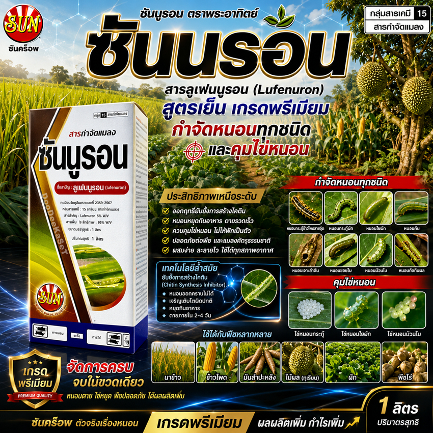 ซันนูรอน 1 ลิตร (ลูเฟนนูรอน5%EC) คุมไข่หนอน ยับยั้งการลอกคราบ และ ตัวอ่อน สำหรับพืชทุกชนิด นาข้าว ไม้ผล ผัก พืชไร่