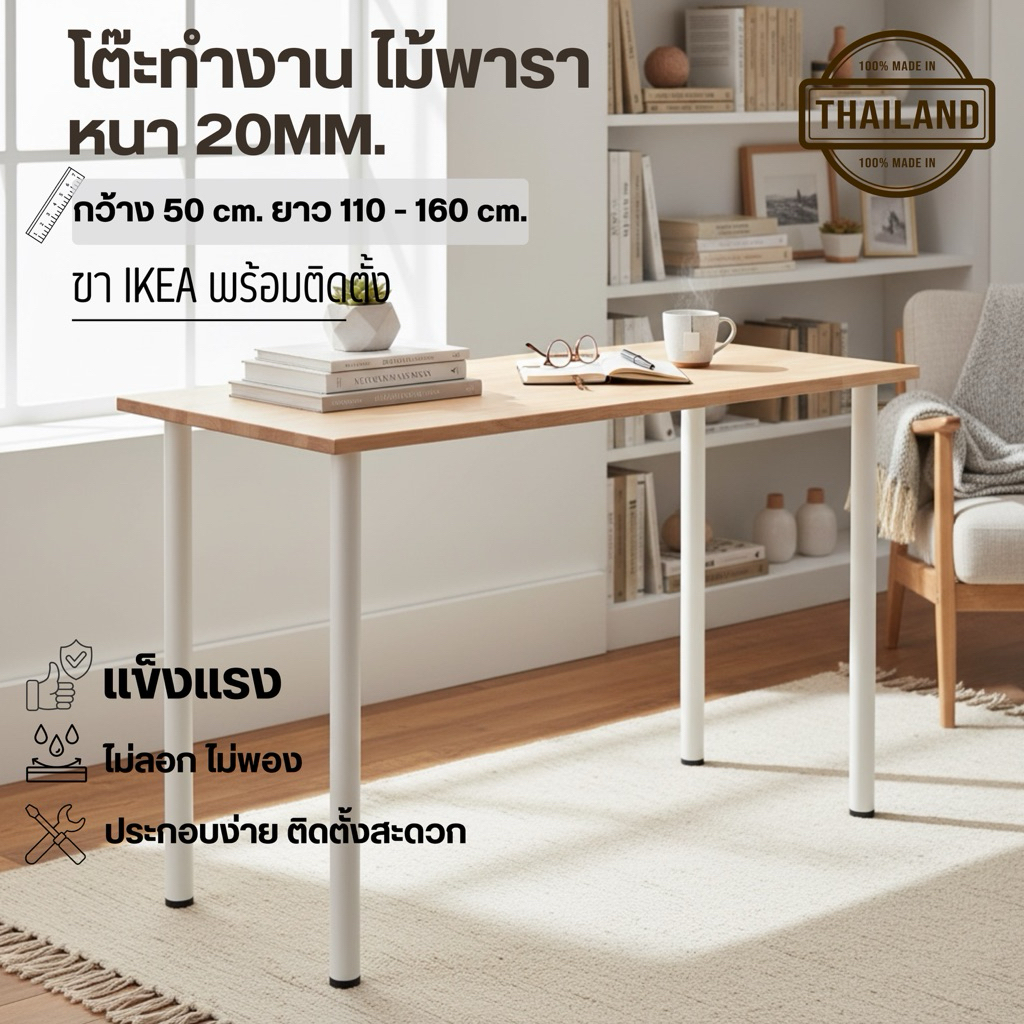 (จัดส่ง 1-2 วัน) โต๊ะทำงาน โต๊ะคอมพิวเตอร์ หนา 2cm. กว้าง 70cm. ยาว 110 - 160cm. ไม้พาราแท้ พร้อมขา IKEA โดนน้ำได้ไม่พอง
