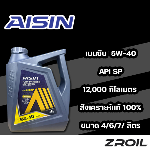 น้ำมันเครื่อง Aisin SynTech+ 5W-40 สังเคราะห์เเท้ 100% เครื่องยนต์เบนซิน รับประกันของเเท้ 100%