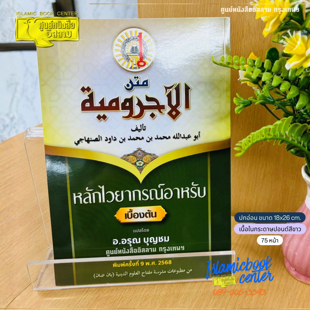 หลักไวยากรณ์ อาหรับเบื้องต้น (อ.อรุณ บุญชม : ปกใหม่ สีเขียว)(ขนาด 18x26 cm, ปกอ่อน, กระดาษปอนด์สีขาว, 75 หน้า)