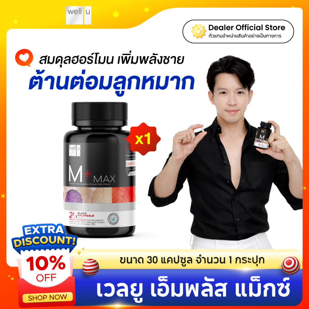 อาหารเสริมสำหรับผู้ชาย Well U M Plus Max 30 แคป / กระปุก