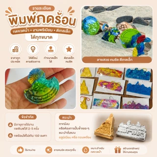 สั่งทำพิมพ์กดคุกกี้ กดขวดน้ำ กดน้ำตาล ฟอนดอน พิมพ์ขนม คุกกี้คัตเตอร์ Cookiecutter