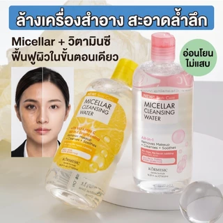 น้ำล้างเครื่องสำอาง 500ml เช็ดกันแดด อ่อนโยน ไม่แสบ ไม่ทิ้งคราบ Micellar คุ้ม ปริมาณเยอะ จัดส่งไว
