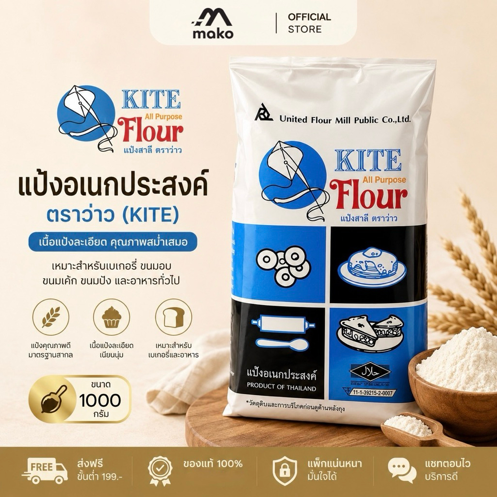 🔥โปรเปิดร้านใหม่🔥 แป้งอเนกประสงค์ 1 kg. ตราว่าว สำหรับทำขนมและอาหาร