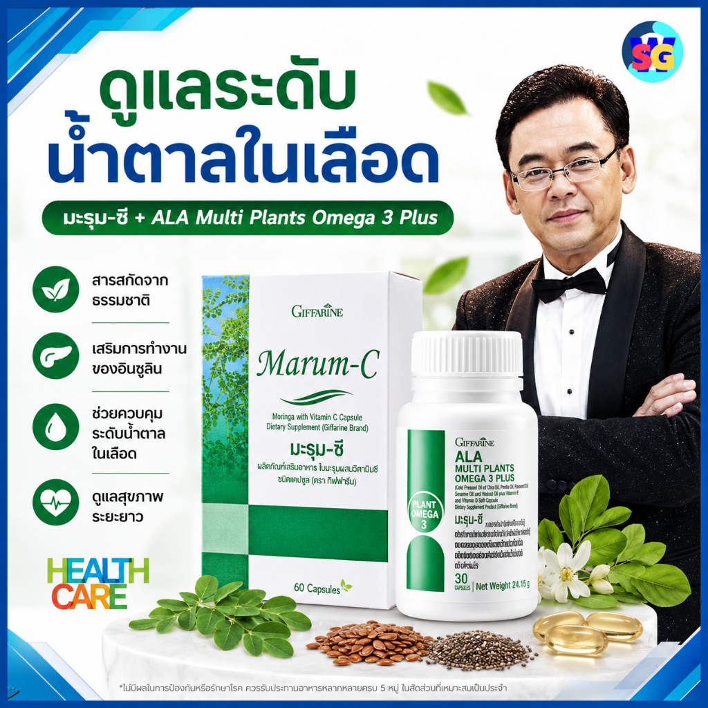 เบาหวาน ลดเบาหวาน อาหารเสริมเบาหวาน สารสกัดจากมะรุม มะรุมแคปซูล เอแอลเอ โอเมก้า3 omega 3 กิฟฟารีน