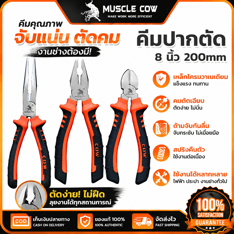 MUSCLE COW คีมปากตัด 3 ชิ้น 8 นิ้ว ใช้ตัดลวดและขันสกรูได้ คุณภาพดี